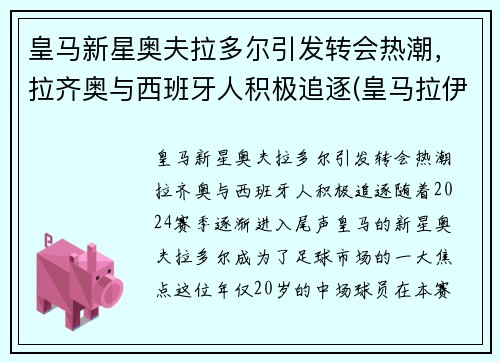 皇马新星奥夫拉多尔引发转会热潮，拉齐奥与西班牙人积极追逐(皇马拉伊奥拉)