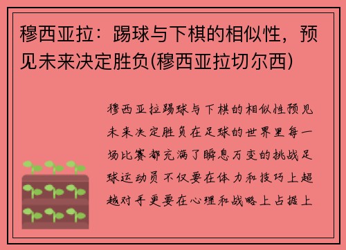 穆西亚拉：踢球与下棋的相似性，预见未来决定胜负(穆西亚拉切尔西)