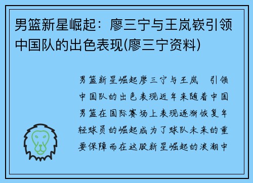 男篮新星崛起：廖三宁与王岚嵚引领中国队的出色表现(廖三宁资料)