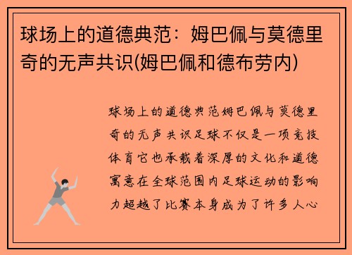 球场上的道德典范：姆巴佩与莫德里奇的无声共识(姆巴佩和德布劳内)