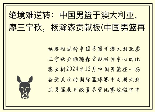 绝境难逆转：中国男篮于澳大利亚，廖三宁砍，杨瀚森贡献板(中国男篮再胜澳大利亚)