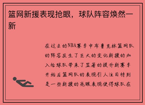 篮网新援表现抢眼，球队阵容焕然一新