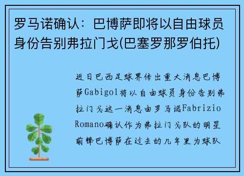 罗马诺确认：巴博萨即将以自由球员身份告别弗拉门戈(巴塞罗那罗伯托)