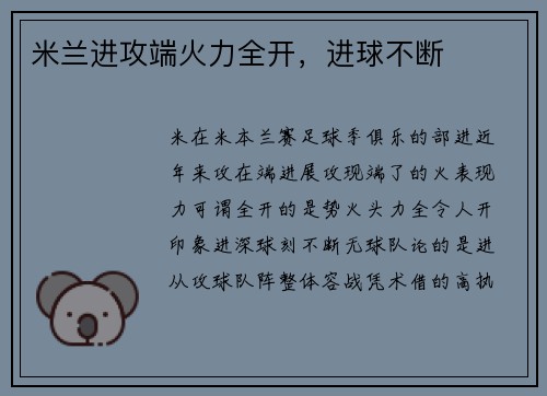 米兰进攻端火力全开，进球不断