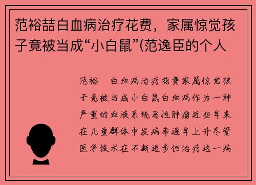 范裕喆白血病治疗花费，家属惊觉孩子竟被当成“小白鼠”(范逸臣的个人资料)