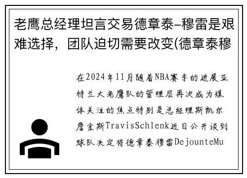 老鹰总经理坦言交易德章泰-穆雷是艰难选择，团队迫切需要改变(德章泰穆雷虎扑)