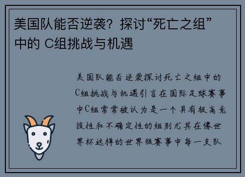美国队能否逆袭？探讨“死亡之组”中的 C组挑战与机遇