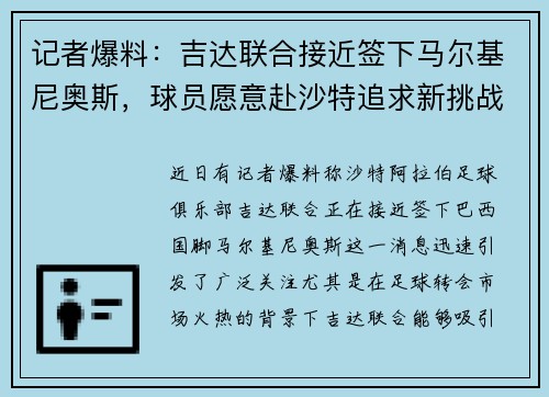 记者爆料：吉达联合接近签下马尔基尼奥斯，球员愿意赴沙特追求新挑战