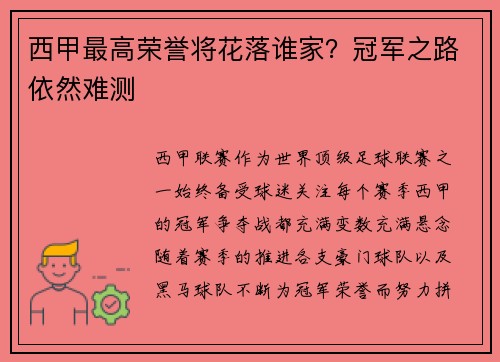 西甲最高荣誉将花落谁家？冠军之路依然难测