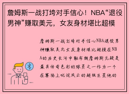 詹姆斯一战打垮对手信心！NBA“退役男神”赚取美元，女友身材堪比超模