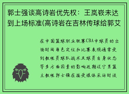 郭士强谈高诗岩优先权：王岚嵚未达到上场标准(高诗岩在吉林传球给郭艾伦)