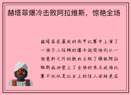 赫塔菲爆冷击败阿拉维斯，惊艳全场