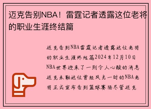 迈克告别NBA！雷霆记者透露这位老将的职业生涯终结篇