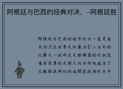 阿根廷与巴西的经典对决，-阿根廷胜