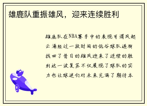 雄鹿队重振雄风，迎来连续胜利