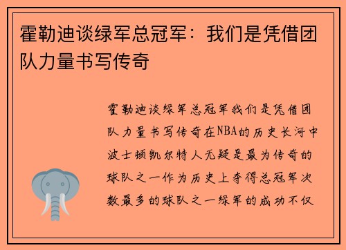 霍勒迪谈绿军总冠军：我们是凭借团队力量书写传奇