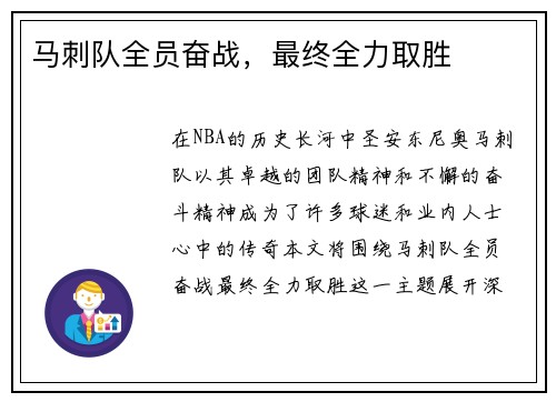 马刺队全员奋战，最终全力取胜