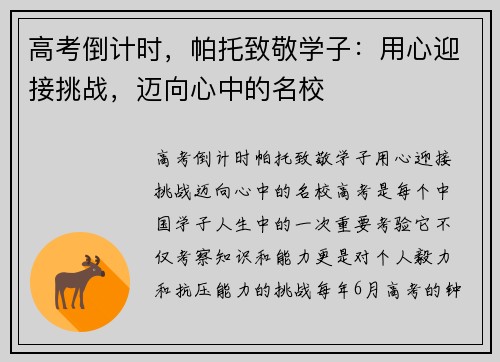 高考倒计时，帕托致敬学子：用心迎接挑战，迈向心中的名校