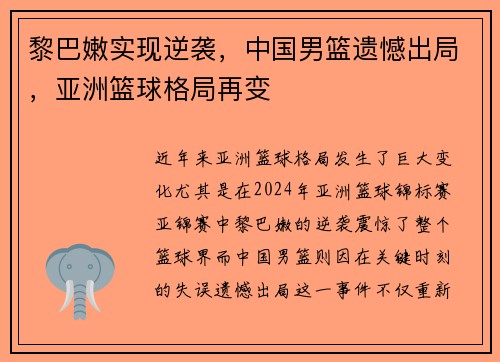 黎巴嫩实现逆袭，中国男篮遗憾出局，亚洲篮球格局再变