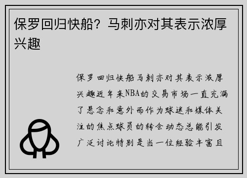 保罗回归快船？马刺亦对其表示浓厚兴趣