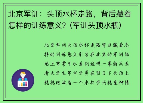 北京军训：头顶水杯走路，背后藏着怎样的训练意义？(军训头顶水瓶)