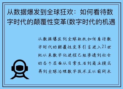 从数据爆发到全球狂欢：如何看待数字时代的颠覆性变革(数字时代的机遇)