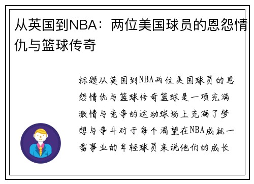 从英国到NBA：两位美国球员的恩怨情仇与篮球传奇