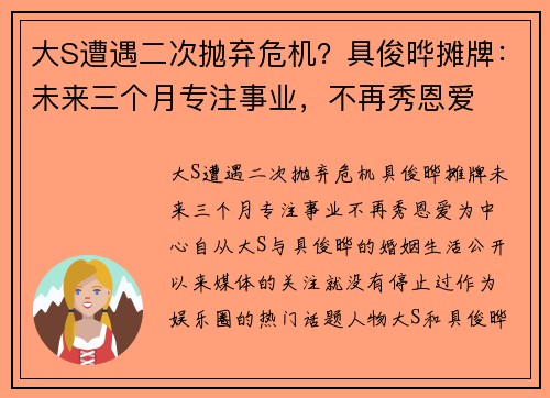 大S遭遇二次抛弃危机？具俊晔摊牌：未来三个月专注事业，不再秀恩爱