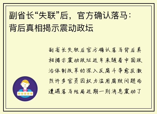 副省长“失联”后，官方确认落马：背后真相揭示震动政坛