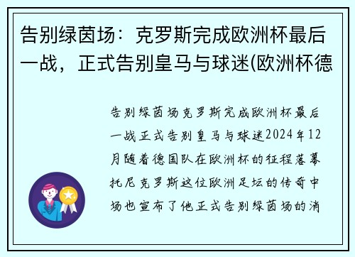 告别绿茵场：克罗斯完成欧洲杯最后一战，正式告别皇马与球迷(欧洲杯德国克罗斯)