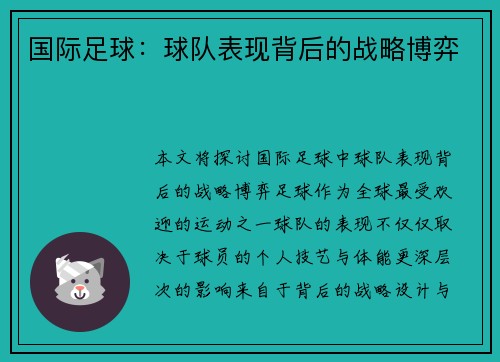 国际足球：球队表现背后的战略博弈