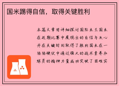 国米踢得自信，取得关键胜利