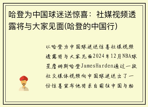 哈登为中国球迷送惊喜：社媒视频透露将与大家见面(哈登的中国行)