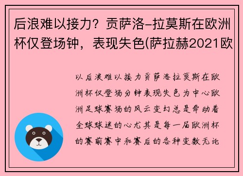后浪难以接力？贡萨洛-拉莫斯在欧洲杯仅登场钟，表现失色(萨拉赫2021欧洲杯)