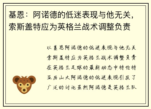 基恩：阿诺德的低迷表现与他无关，索斯盖特应为英格兰战术调整负责