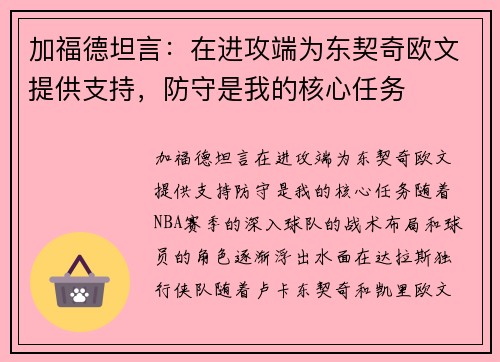 加福德坦言：在进攻端为东契奇欧文提供支持，防守是我的核心任务