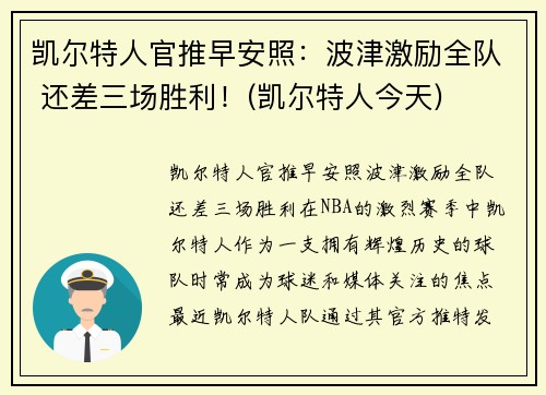 凯尔特人官推早安照：波津激励全队 还差三场胜利！(凯尔特人今天)