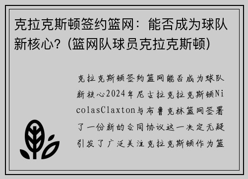 克拉克斯顿签约篮网：能否成为球队新核心？(篮网队球员克拉克斯顿)
