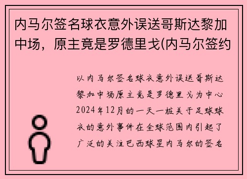内马尔签名球衣意外误送哥斯达黎加中场，原主竟是罗德里戈(内马尔签约哪个运动品牌)