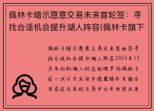 佩林卡暗示愿意交易未来首轮签：寻找合适机会提升湖人阵容(佩林卡旗下球员)