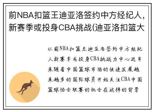 前NBA扣篮王迪亚洛签约中方经纪人，新赛季或投身CBA挑战(迪亚洛扣篮大赛视频)