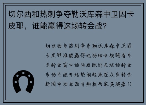 切尔西和热刺争夺勒沃库森中卫因卡皮耶，谁能赢得这场转会战？