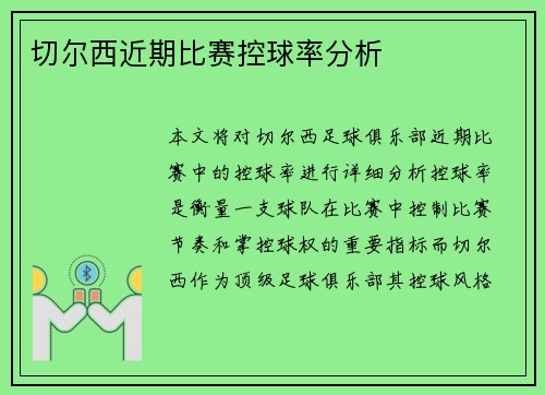 切尔西近期比赛控球率分析