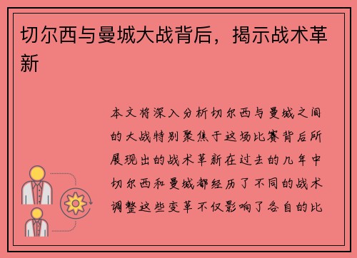 切尔西与曼城大战背后，揭示战术革新