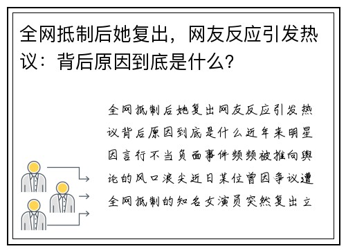 全网抵制后她复出，网友反应引发热议：背后原因到底是什么？