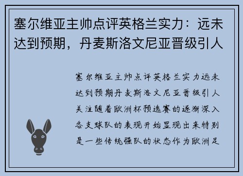 塞尔维亚主帅点评英格兰实力：远未达到预期，丹麦斯洛文尼亚晋级引人关注