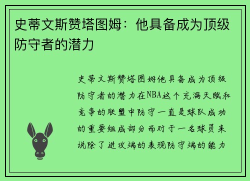 史蒂文斯赞塔图姆：他具备成为顶级防守者的潜力