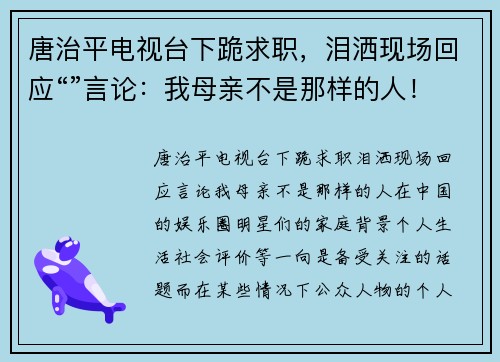 唐治平电视台下跪求职，泪洒现场回应“”言论：我母亲不是那样的人！