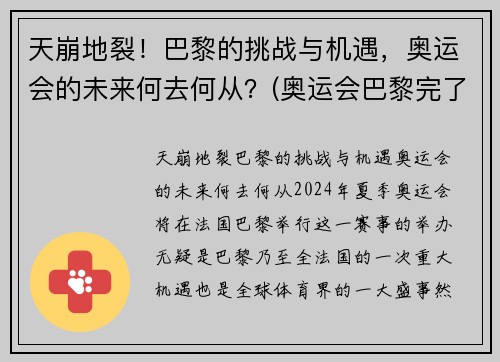 天崩地裂！巴黎的挑战与机遇，奥运会的未来何去何从？(奥运会巴黎完了是哪个国家)
