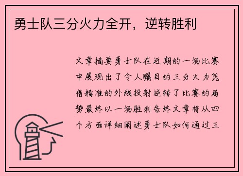 勇士队三分火力全开，逆转胜利